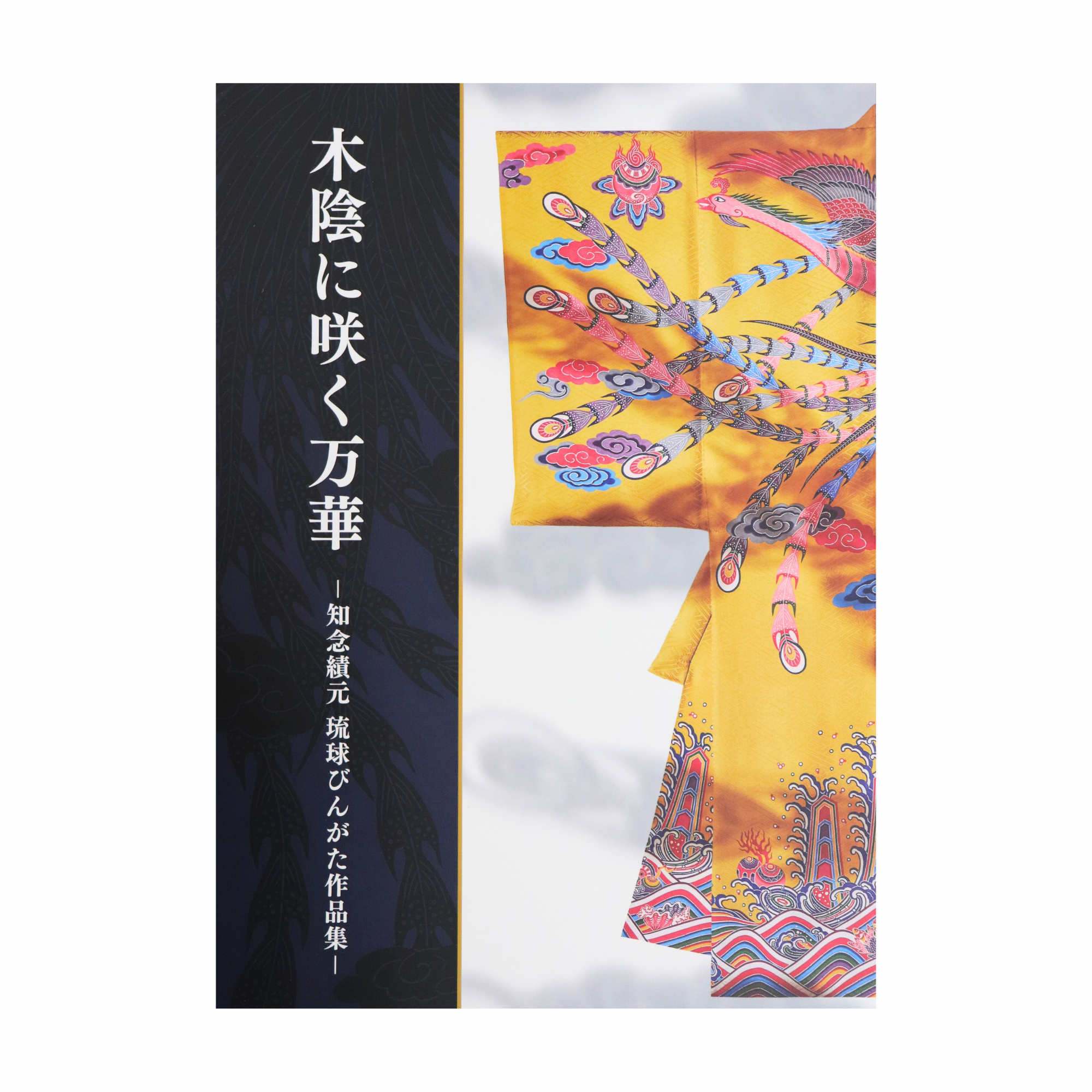 木陰に咲く万華 -知念績元 琉球びんがた作品集- – Ryukyu BINGATA 木陰に咲く万華 -知念績元 琉球びんがた作品集- – Ryukyu BINGATA