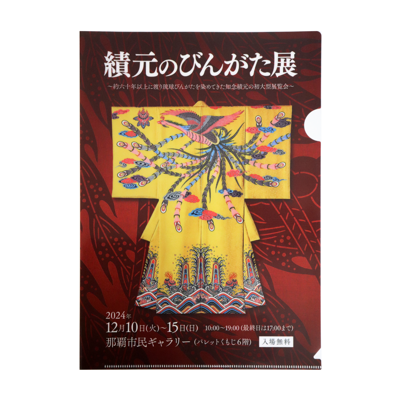績元のびんがた展 クリアファイル