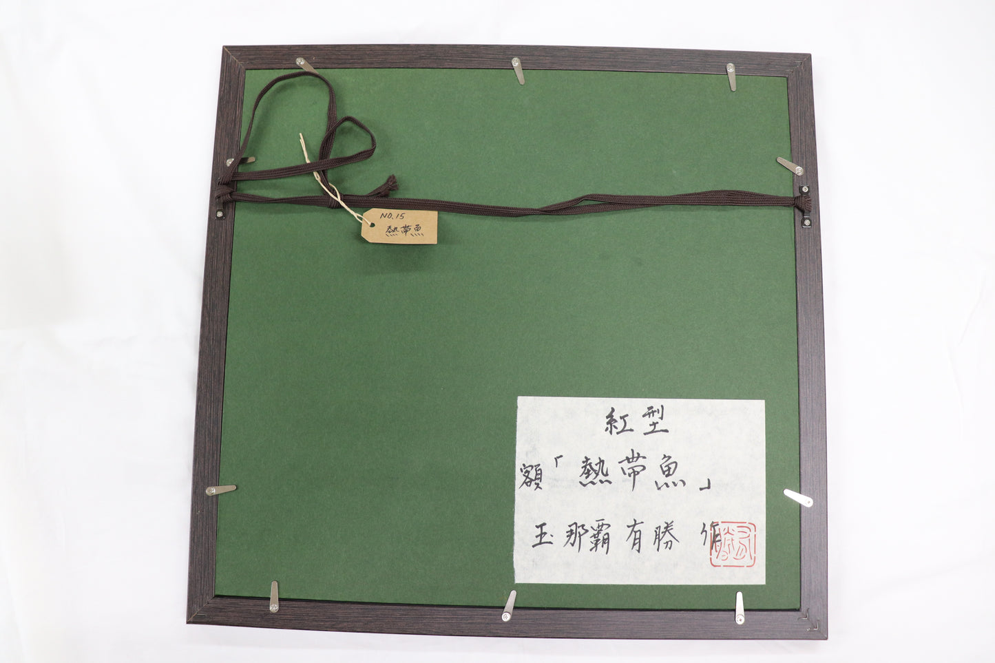 【額装】熱帯魚 -玉那覇有勝-