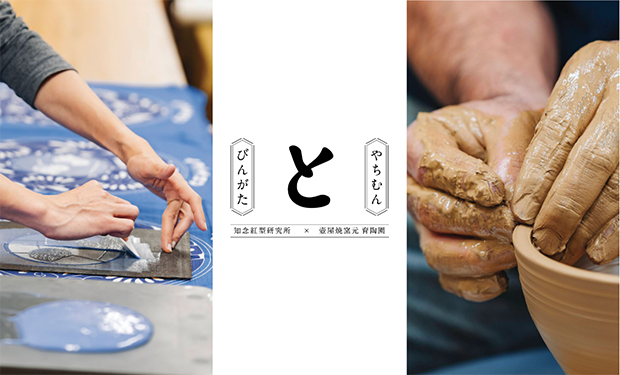 数量限定】びんがた“と”やちむん 沖縄県伝統工芸品「琉球びんがた」と